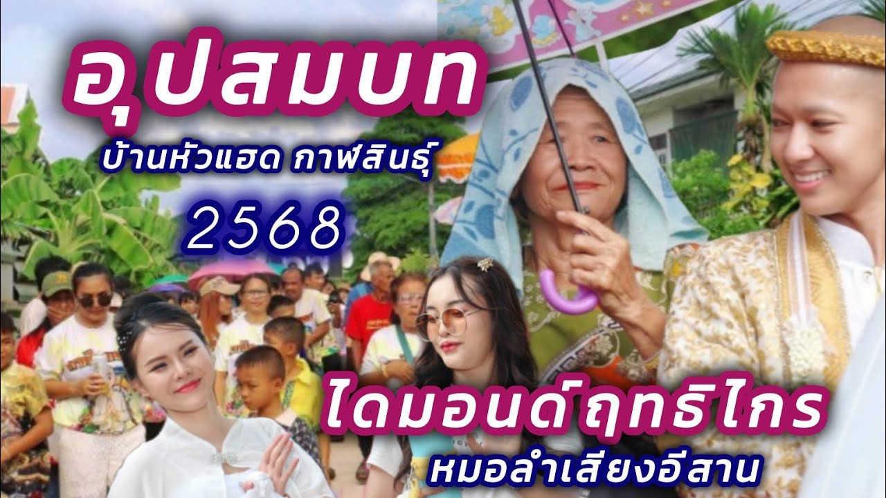 #อุปสมบทนาค #ไดมอนด์ฤทธิไกร เสียงอีสาน ณ บ้านหัวแฮด กมลาไสย กาฬสินธุ์ 2568