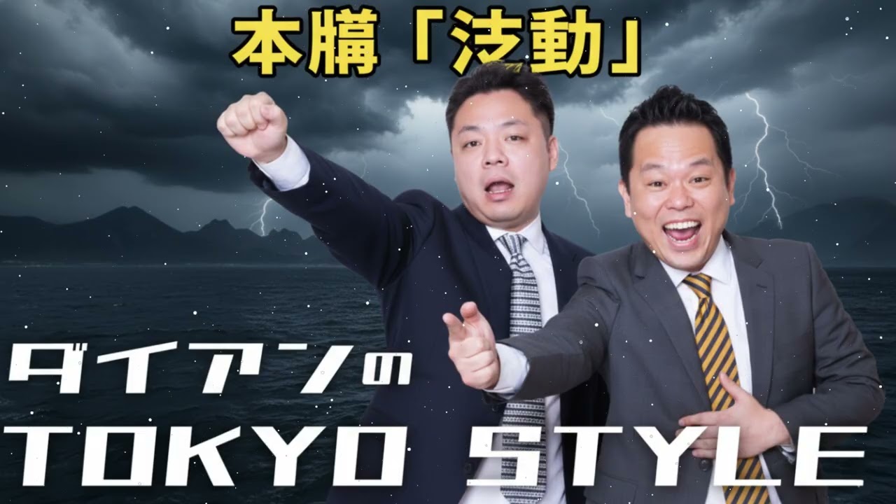 ダイアンのTOKYO STYLE 2026年01月13日 #164 本編「激動」 【アフタートーク】