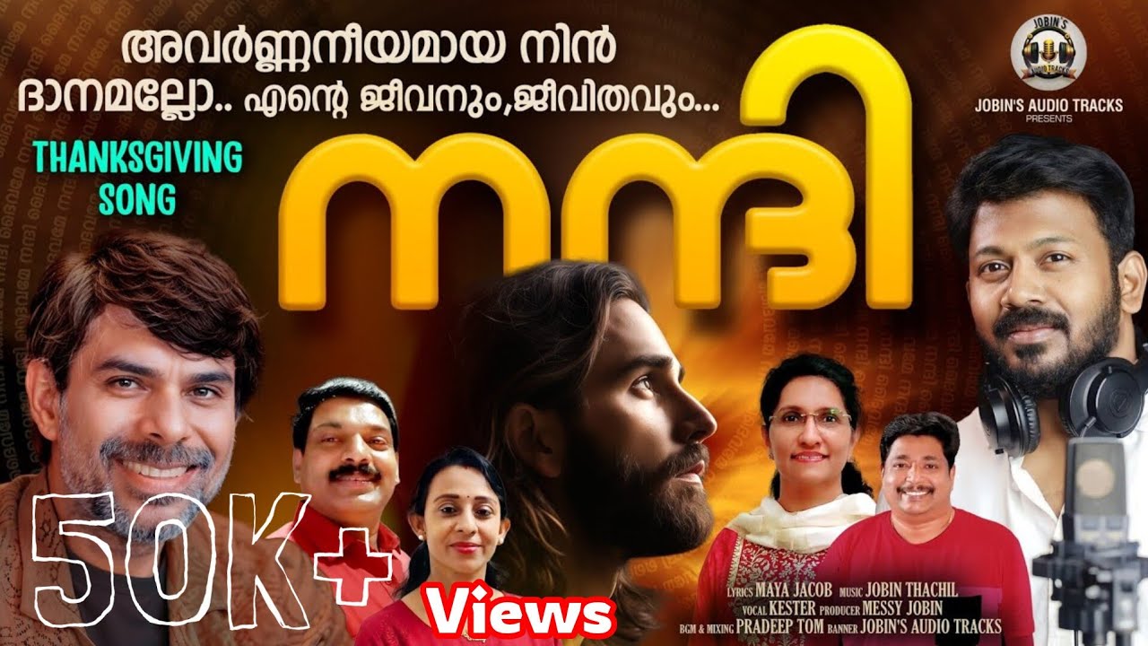 കെസ്റ്റർ ആലപിച്ച 2026 ലെ ആദ്യ ഗാനം lNANNI SONG Iനന്ദിl THANKSGIVINGSONG Iഒരുമുഖം മാത്രമേ കണ്ടതുള്ളു 