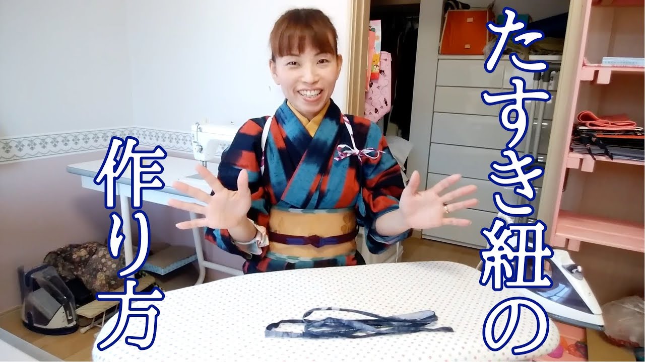 たすき紐の作り方