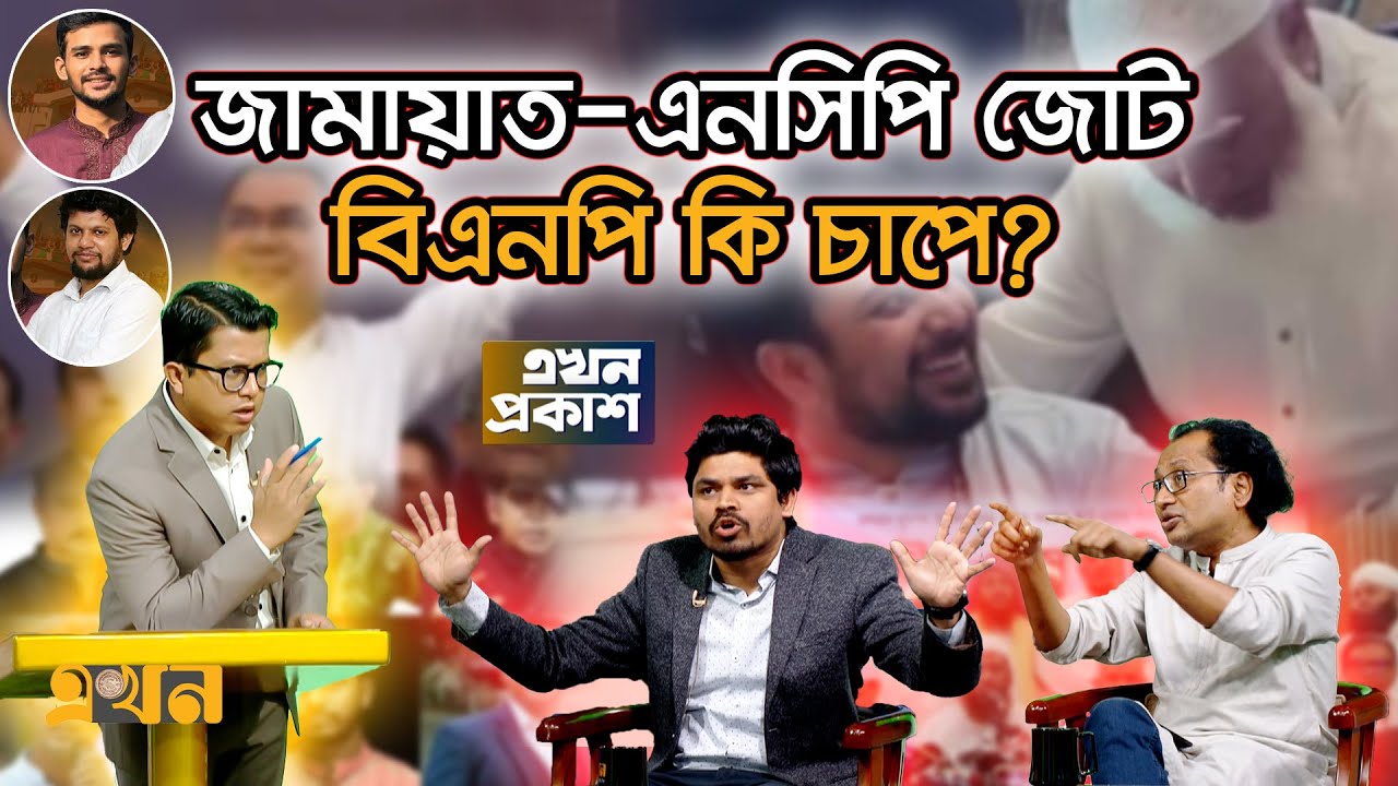 আসিফ-মাহফুজ ভোট করছেন না কেনো? | Ekhon Prokash | CSRM | Bangladesh Politics | Ekhon TV
