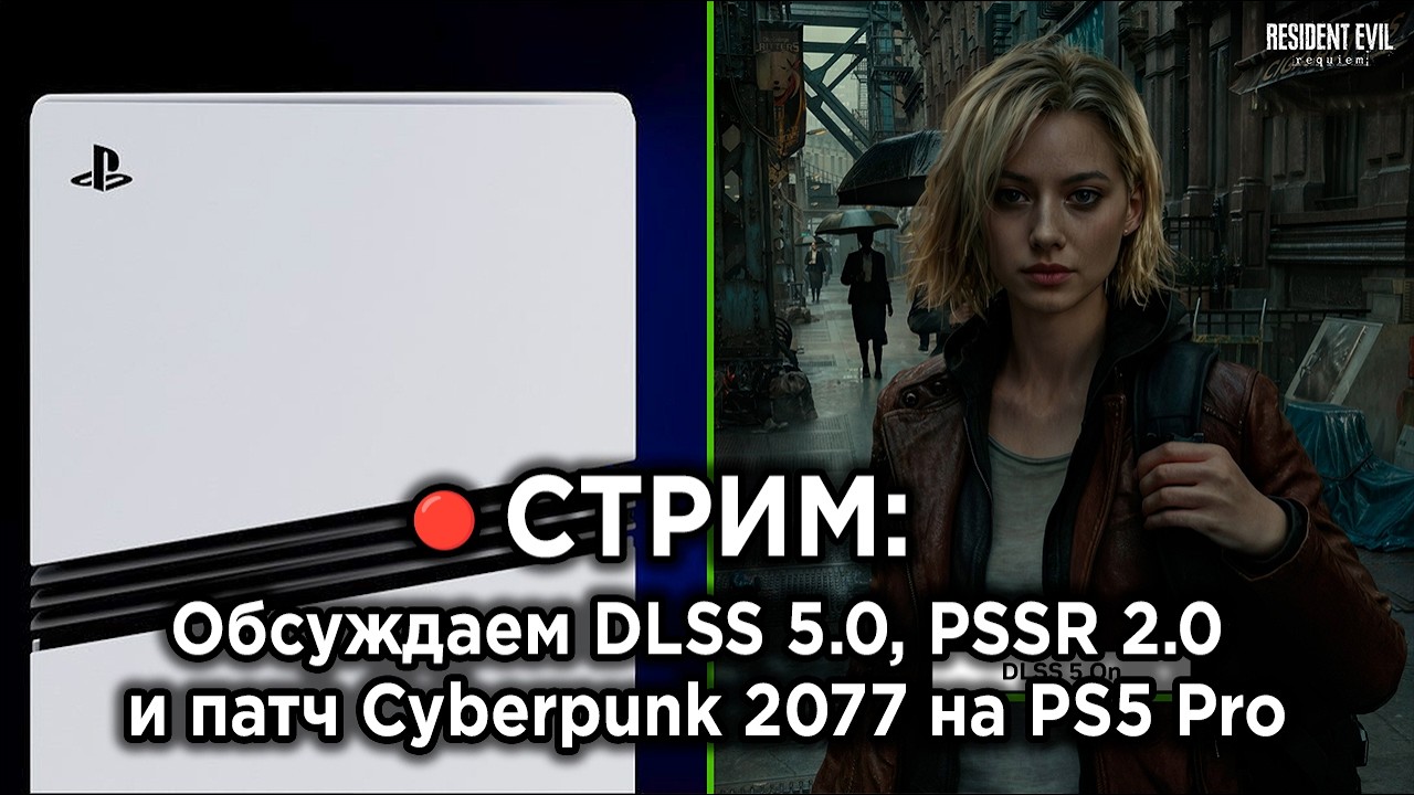 СТРИМ: Обсуждаем PSSR 2.0, патч Cyberpunk на PS5 Pro и прочие новости