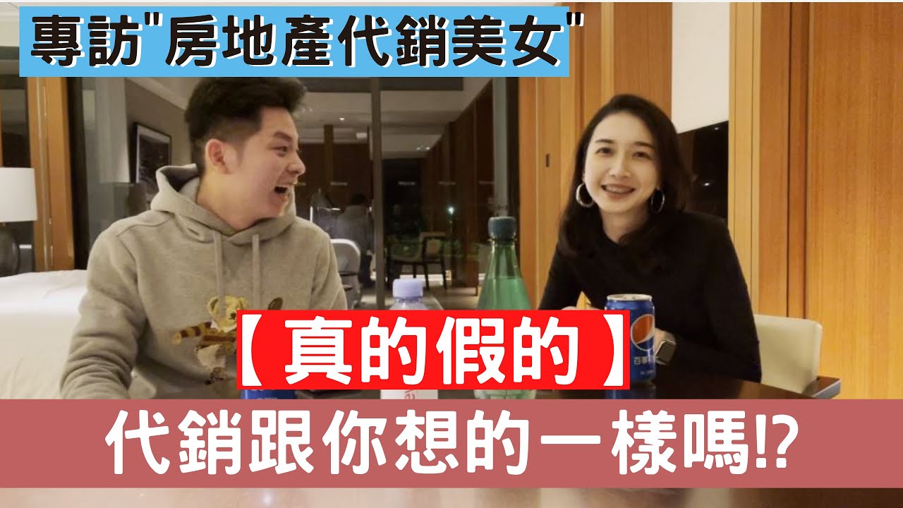 【美女業務聊代銷】☛代銷生態|工作內容|利潤|代銷與房仲