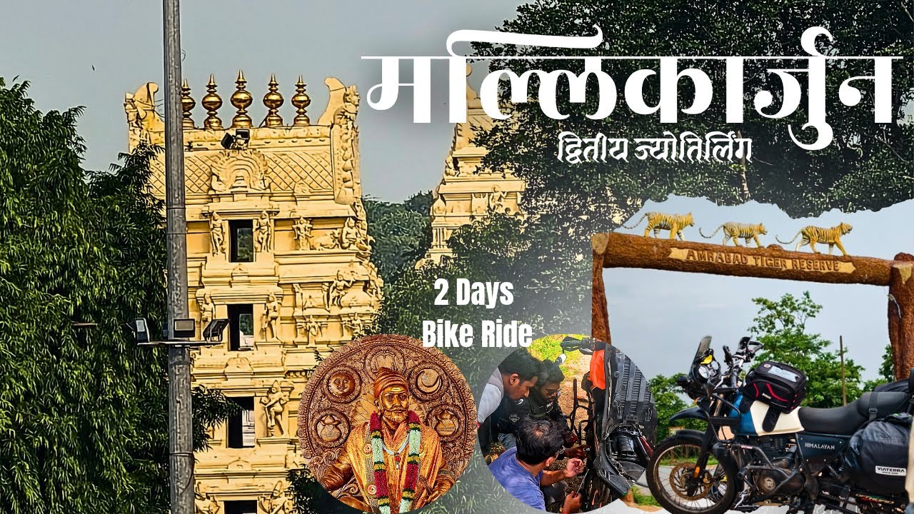 मल्लिकार्जुन ज्योतिर्लिंग, आंध्र प्रदेश | 950 kms चा प्रवास आणि गाडी पडली बंद | Part 1 | Vlog-39