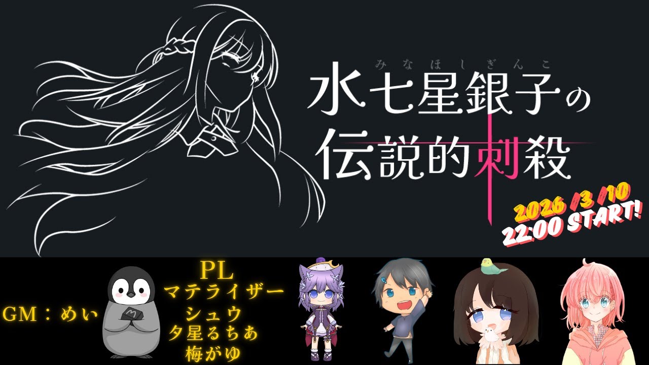 【ネタバレ注意＊マーダーミステリー】水七星銀子の伝説的刺殺【かわいい鳥】