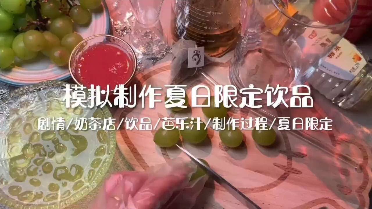 剧情模拟｜模拟制作夏日限定饮品｜轻语助眠 #声控助眠 #场景模拟 #asmr助眠视频