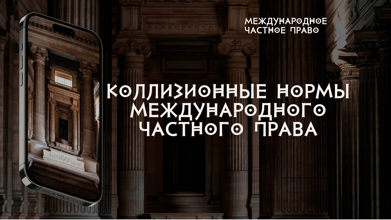 Коллизионные нормы международного частного права