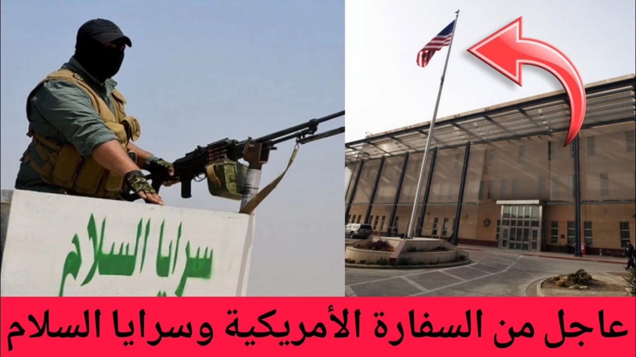عاجل🔥بيان من السفارة الأمريكية في بغداد واغلاق مقرات سرايا السلام!!