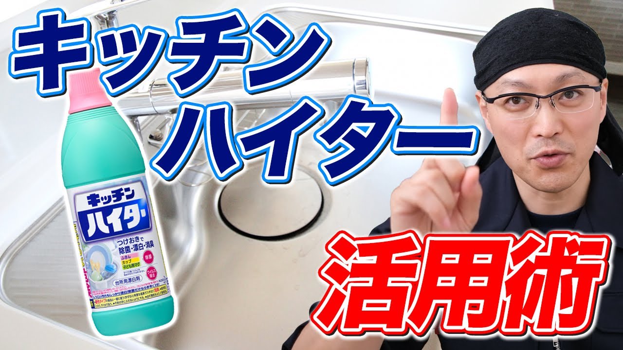 【必ず役立つ】キッチンハイターの絶対オススメなお掃除活用術9選！