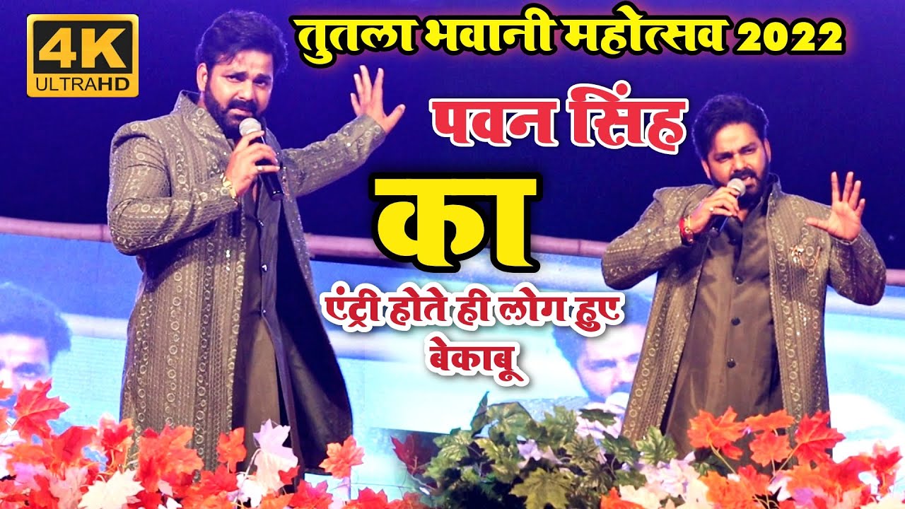 तुतला भवानी महोत्सव 2022 | Pawan Singh stage show Tutala Bhawani Mahotsav 2022 | Pawan Singh sasaram