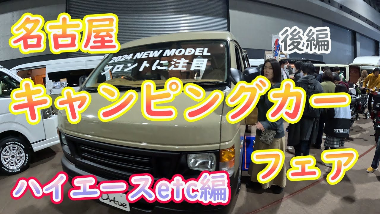 名古屋キャンピングカーフェア　後編
