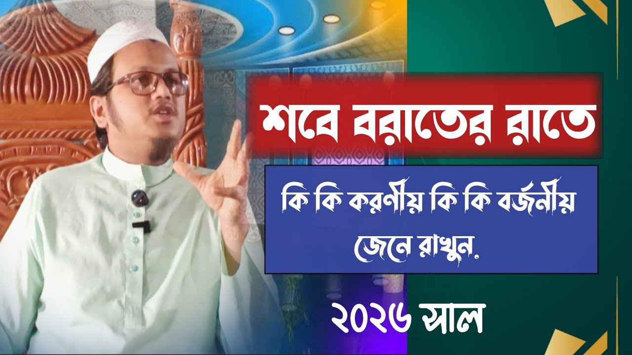 শবে বরাতে কি কি করা না জায়েজ. জেনে রাখুন.