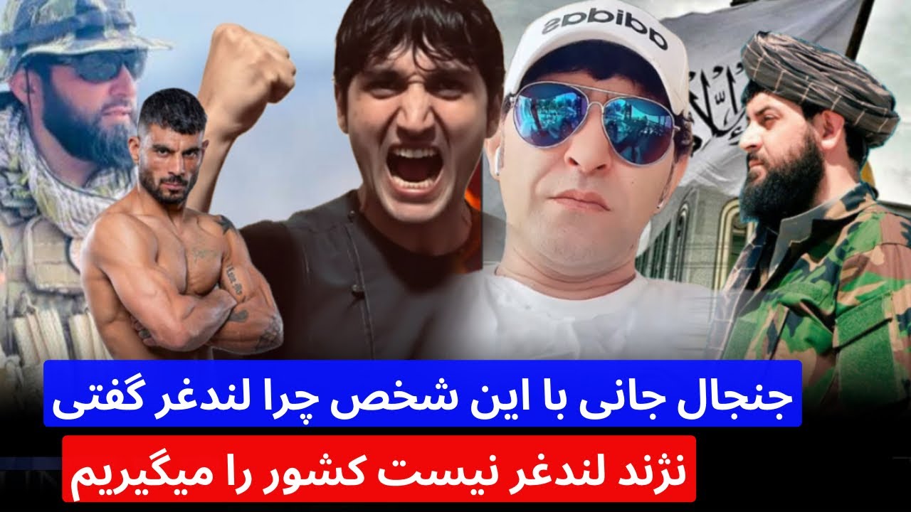 تنش و‌جنجال جانی با مقاومتی چرا به واحد نژند لندغر گفتی و وطن را مقاومتی ها میگیرند