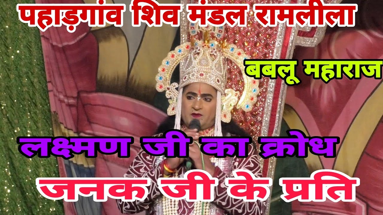 लक्ष्मण जी का क्रोध 💯पहली बार देखा होगा ऐसा //रामलीला पहाड़गांव शिव मंडल 