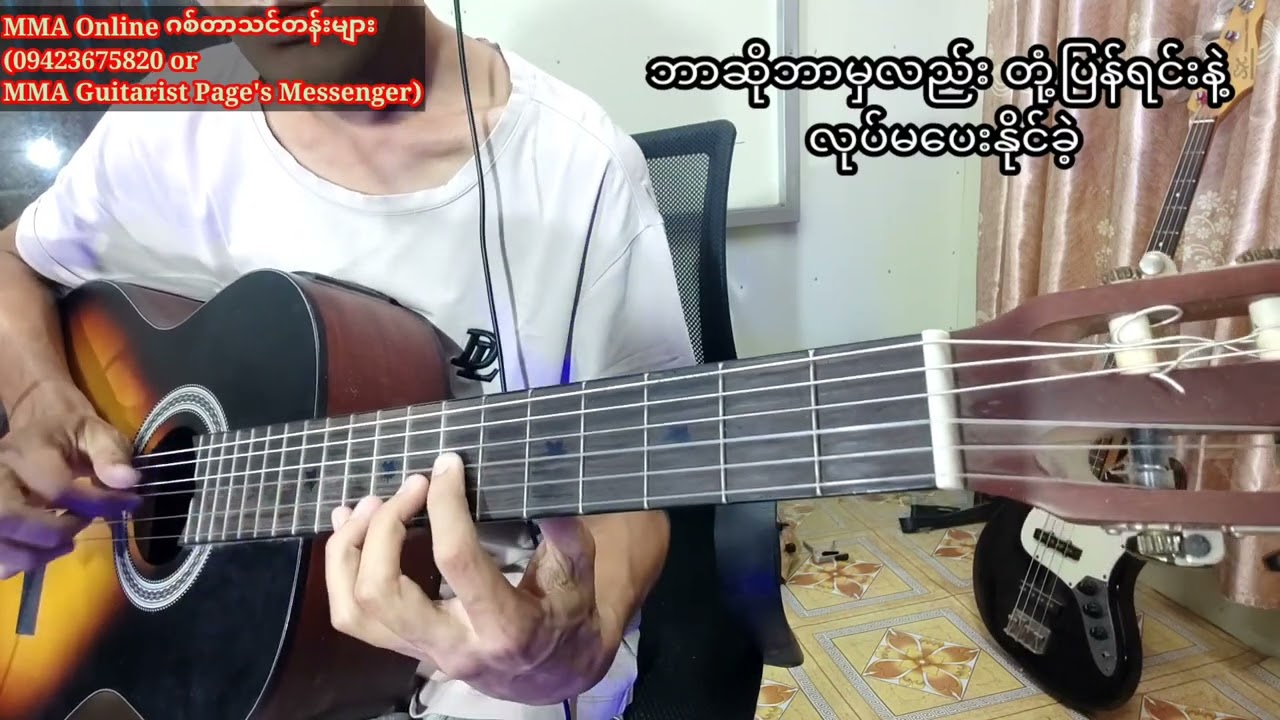 ခြင်္သေ့လည်ပြန်..... Fingerstyle Guitar Instrumental by MMA