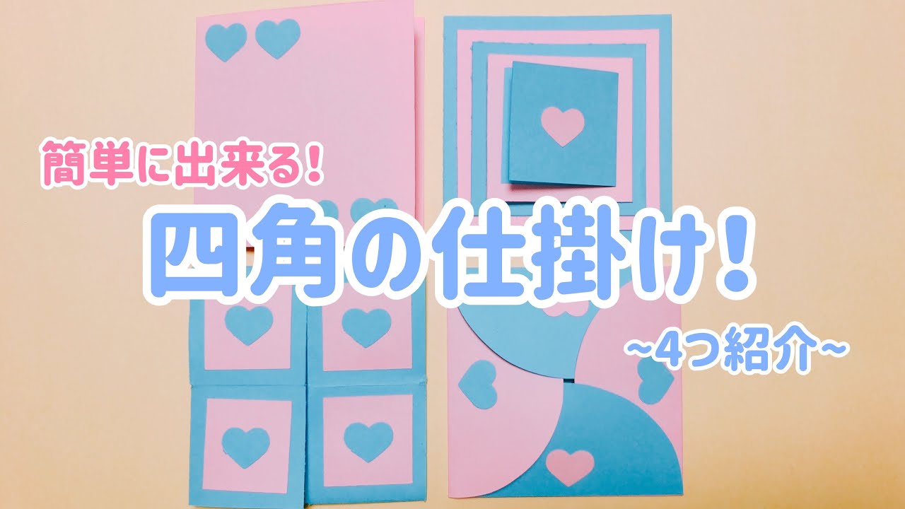 【手作りアルバム】四角の仕掛け！4つ紹介〜リクエスト動画〜