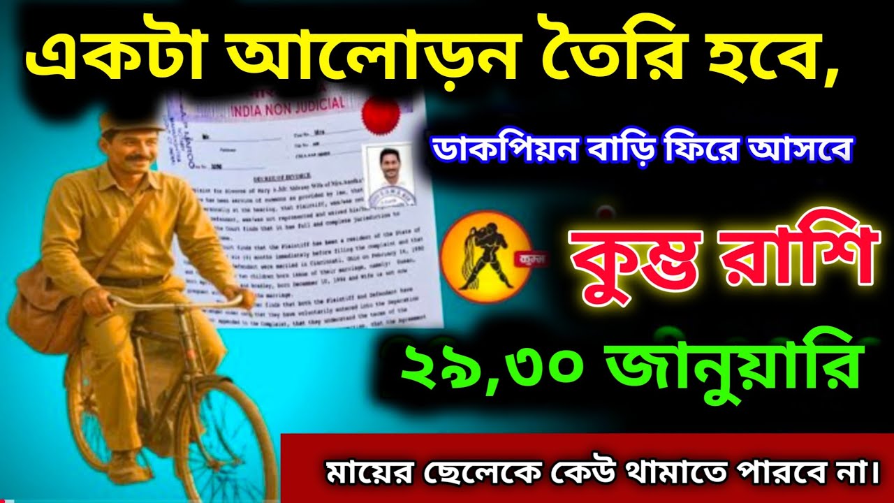 কুম্ভ রাশি ♒ ২৯ জানুয়ারী, থেকে একটা উত্তেজনা শুরু হতে চলেছে, ডাকপিয়ন তোমাদের বাড়িতে আসবে, সাবধান!