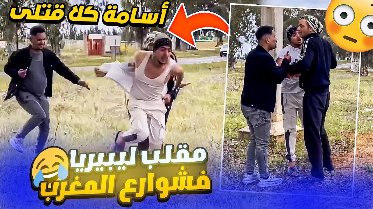 احسن مقلب ليب.يريا في شوارع المغرب