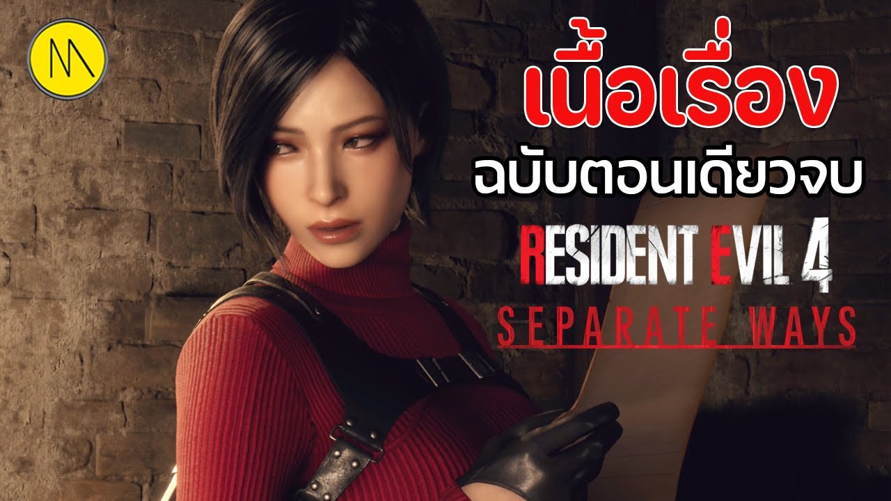 Separate Ways - RE4 : เนื้อเรื่องฉบับตอนเดียวจบ
