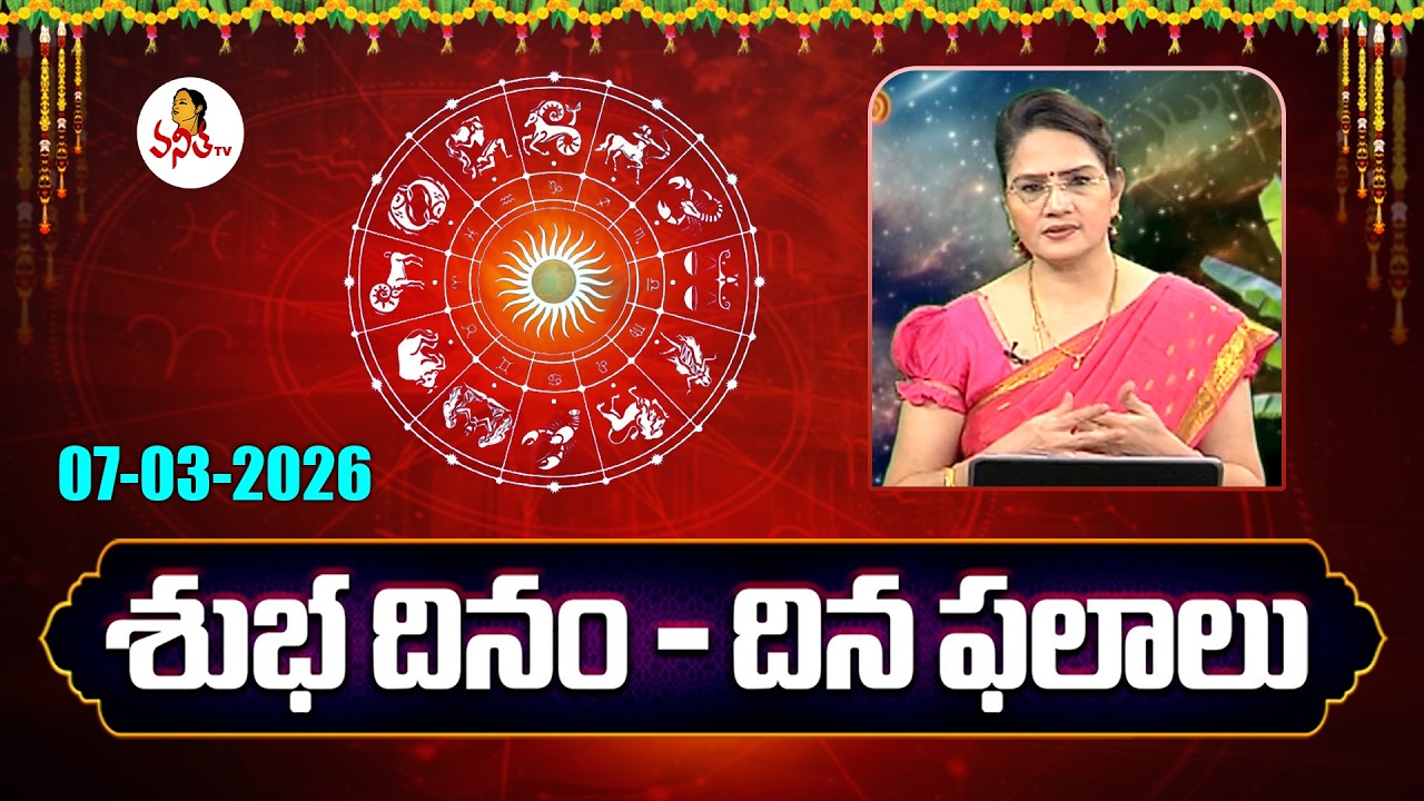 Rasi Phalalu and Panchangam in Telugu | 07-03-2026 | Daily Horoscope | Dr Edupuganti Padmaja Rani