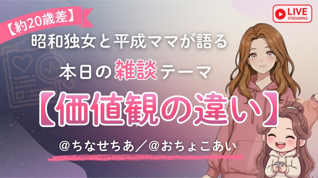 【コラボ雑談】当たり前って人それぞれ。ちなみに今日から相方の子供が起きたら即終了のハラハラ配信【Twitchアーカイブ】