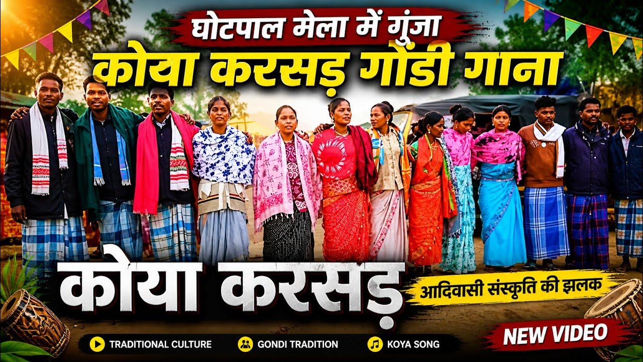 घोटपाल मेला मंडाई कोया करसड़ गोंडी गाना || Ghotpal Mela Koya Karsad Gondi Song 