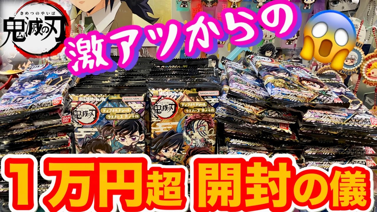 【大量開封】鬼滅の刃ディフォルメシールウエハース其ノ十四バラチャレ❣️無限〇〇〇まつり😱【にふぉるめーしょん】