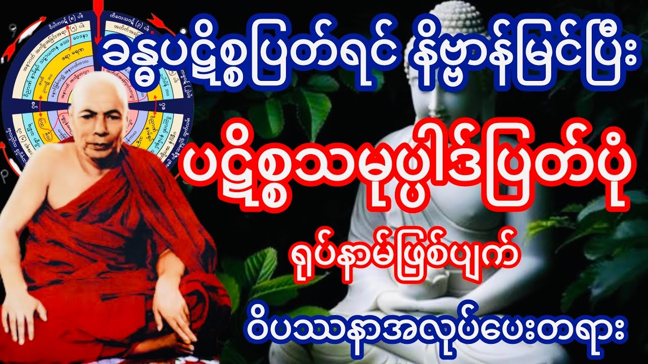 ပဋိစ္စသမုပ္ပါဒ်ပြတ်ပုံ ဝိပဿနာအလုပ်ပေးတရား(မိုးကုတ်ဆရာတော်ဘုရားကြီး)