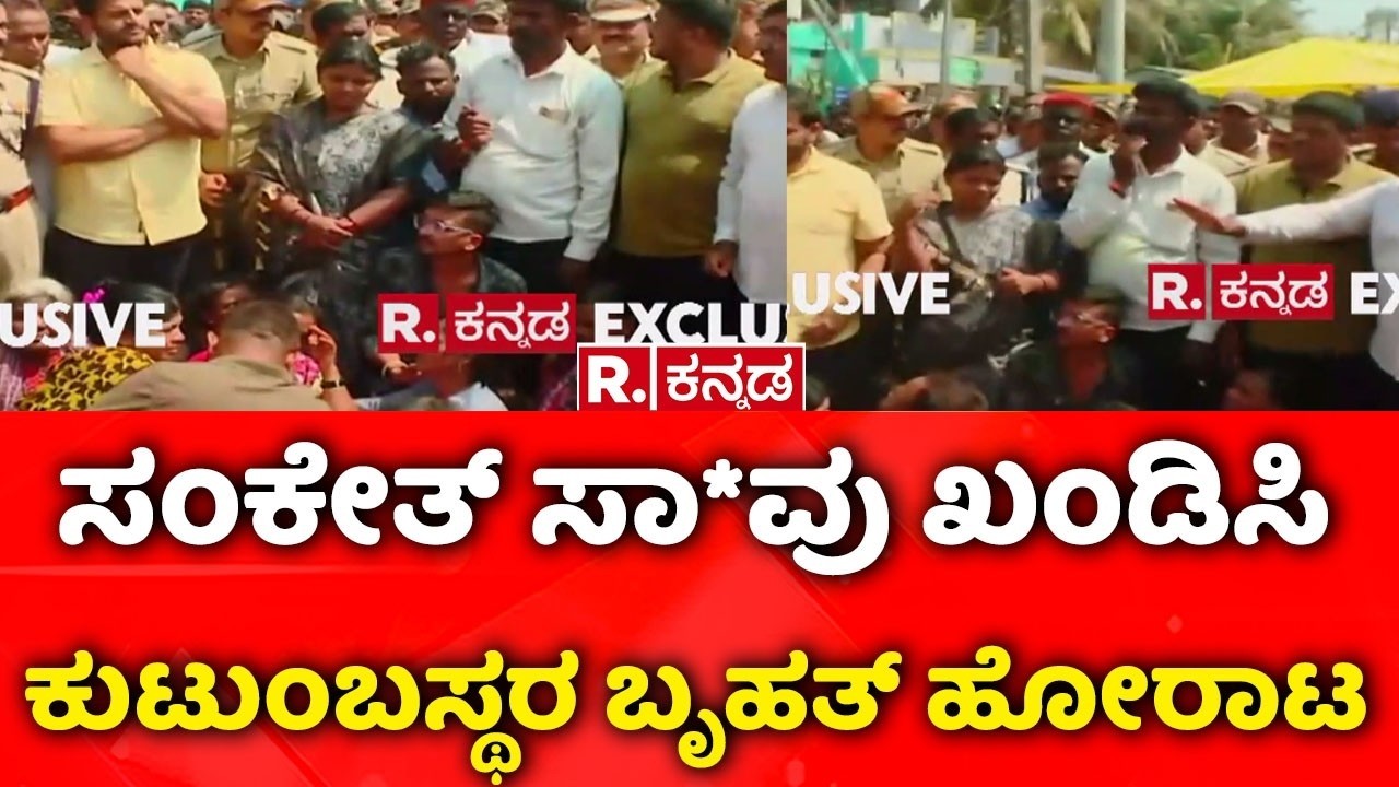 Shivamogga Incident : ಸಂಕೇತ್ ಸಾ*ವು ಖಂಡಿಸಿ ಕುಟುಂಬಸ್ಥರ ಬೃಹತ್ ಹೋರಾಟ  | Government School Student