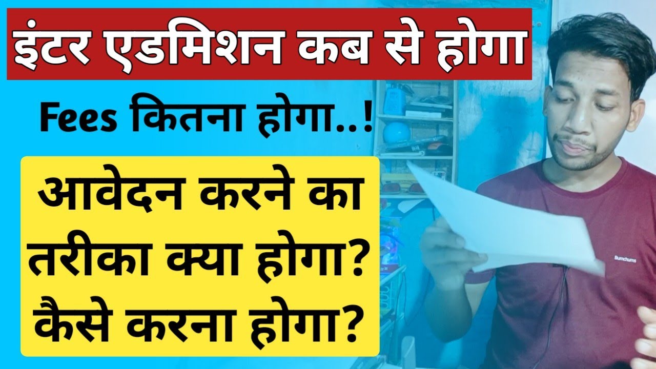 नामांकन कब से होगा?🤔 Bihar Board Inter Ka Admission Kab Se Hoga | How long will be nominated? A Guru