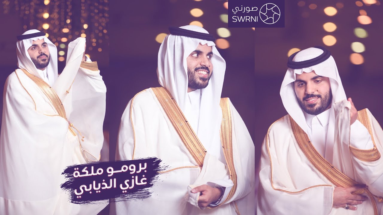 #برومو ملكة غازي الذيابي