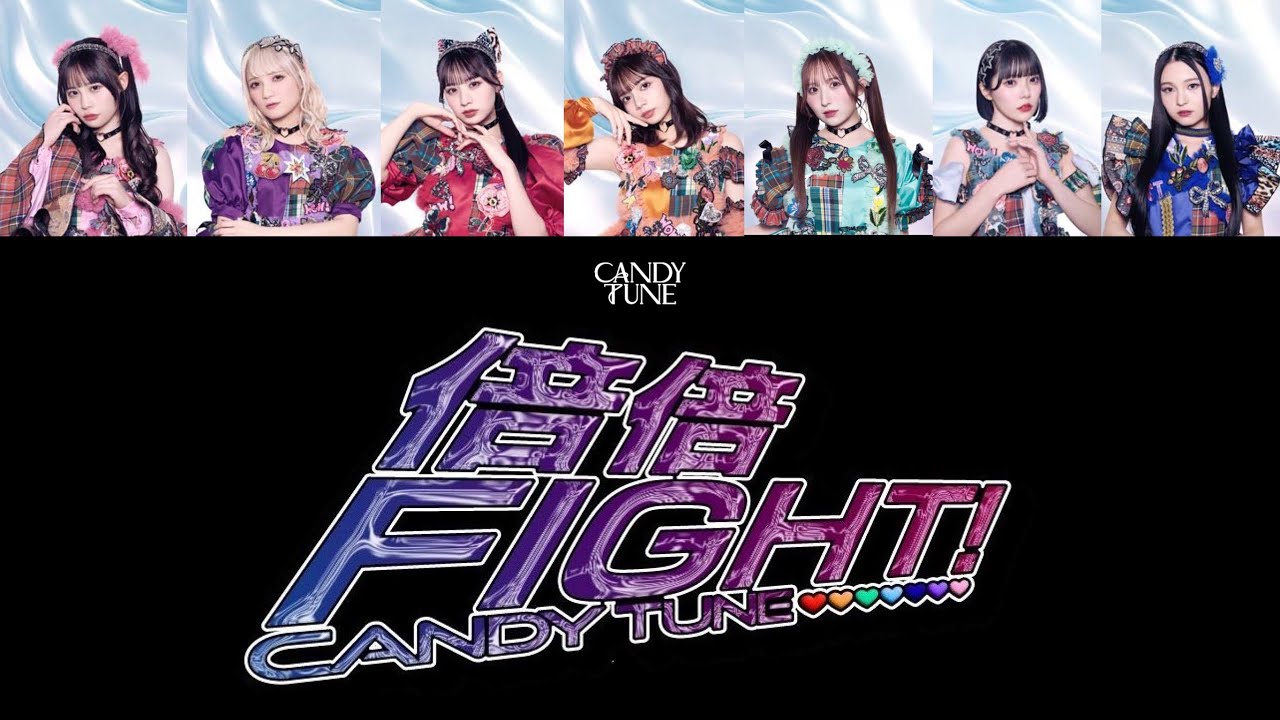 【歌詞動画】CANDY TUNE「倍倍FIGHT！」