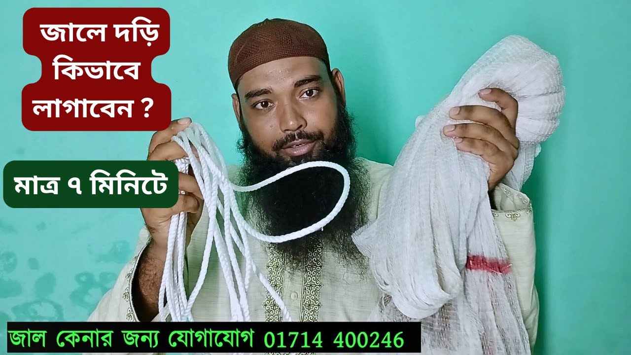 ঝাকি জালে দড়ি বাঁধার নিয়ম। মাত্র কয়েক মিনিটে ঝাকি জালে দড়ি বাধা শিখে নিন।