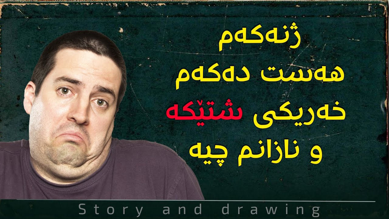 چیرۆک و وێنەکێشان : ژنەکەم خەریکی کەتنێکە