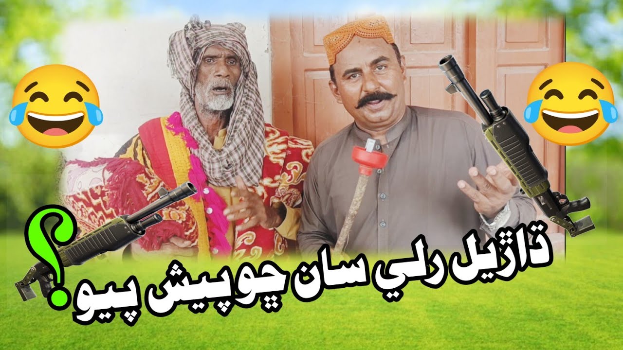 Dharel Rili San Cho Pesh Payo? ‎⁨@RamooOfficial37⁩  #funny #comedy #new_funny_2025 