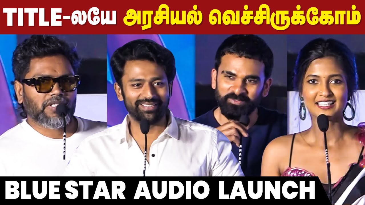 Blue Star Movie Audio Launch | Pa Ranjith | Ashok Selvan | Keerthi Pandian | Shanthnu