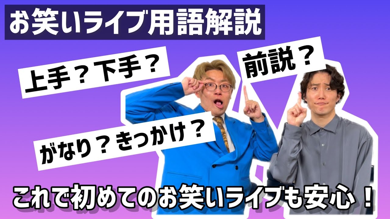 【神保町漫才劇場】よく聞くけど知らないお笑いライブ用語徹底解説【∞ホール】