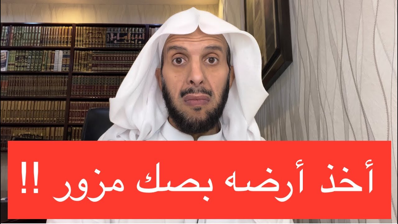 أخذ أرضه بصك مزور !!