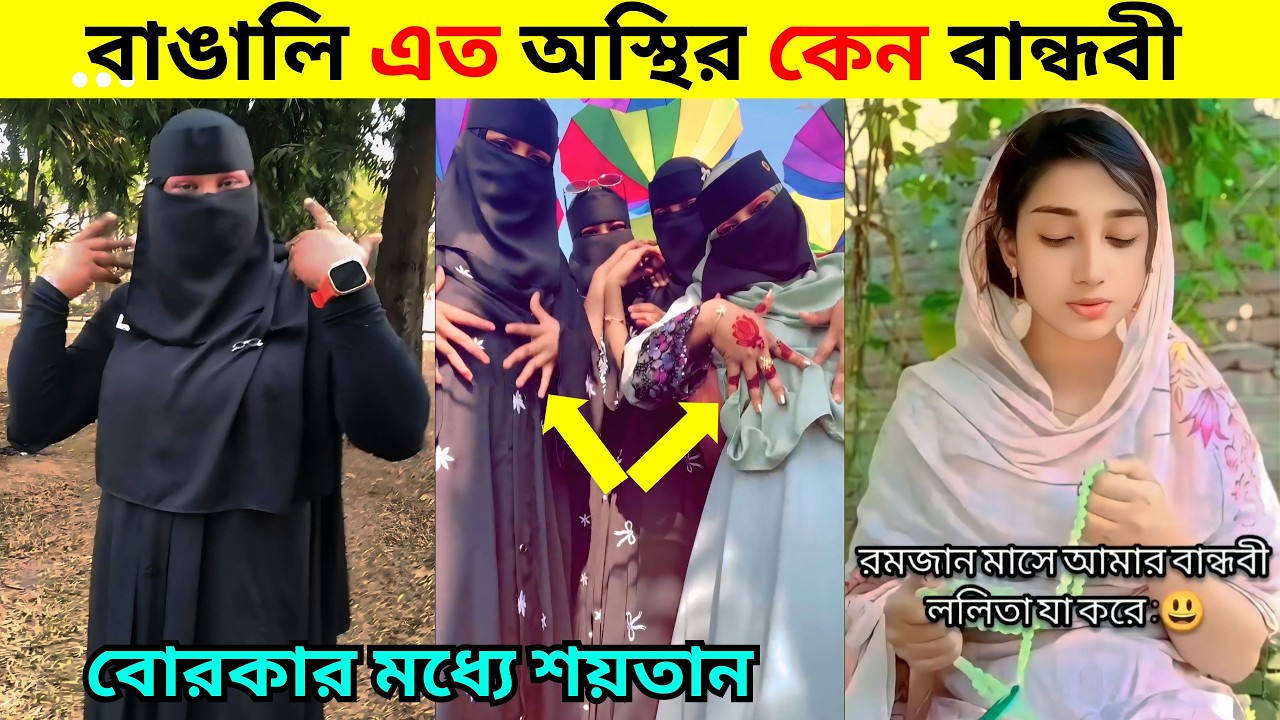 অস্থির বাঙালি | Part 2 | Funny Tiktok  / Comedy | Osthir Bangali | Bangla Funny Video / REACTION BD