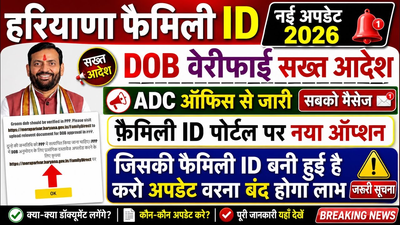 हरियाणा फ़ैमिली ID नई अपडेट DOB वेरीफाई सख़्त आदेश पोर्टल पर आया ऑप्शन देखो सभी 