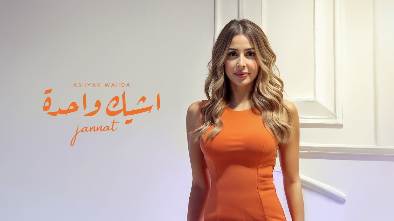 جنات - أشيك واحدة ٢٠٢٥ الفيديو الرسمي Jannat - Ashyak Wahda 2025 - Official Visuliser 