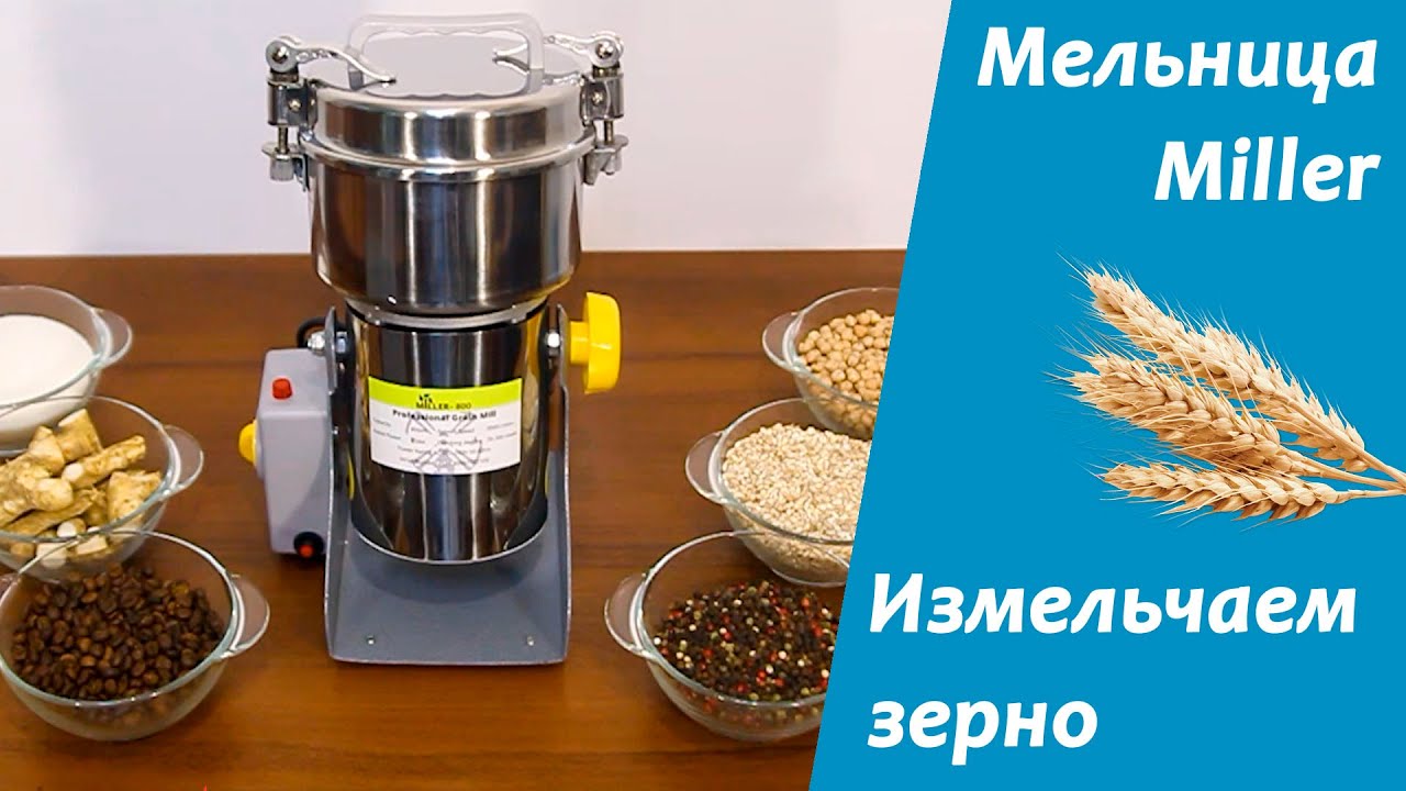 Домашняя мельница Miller-800. Измельчение зерна