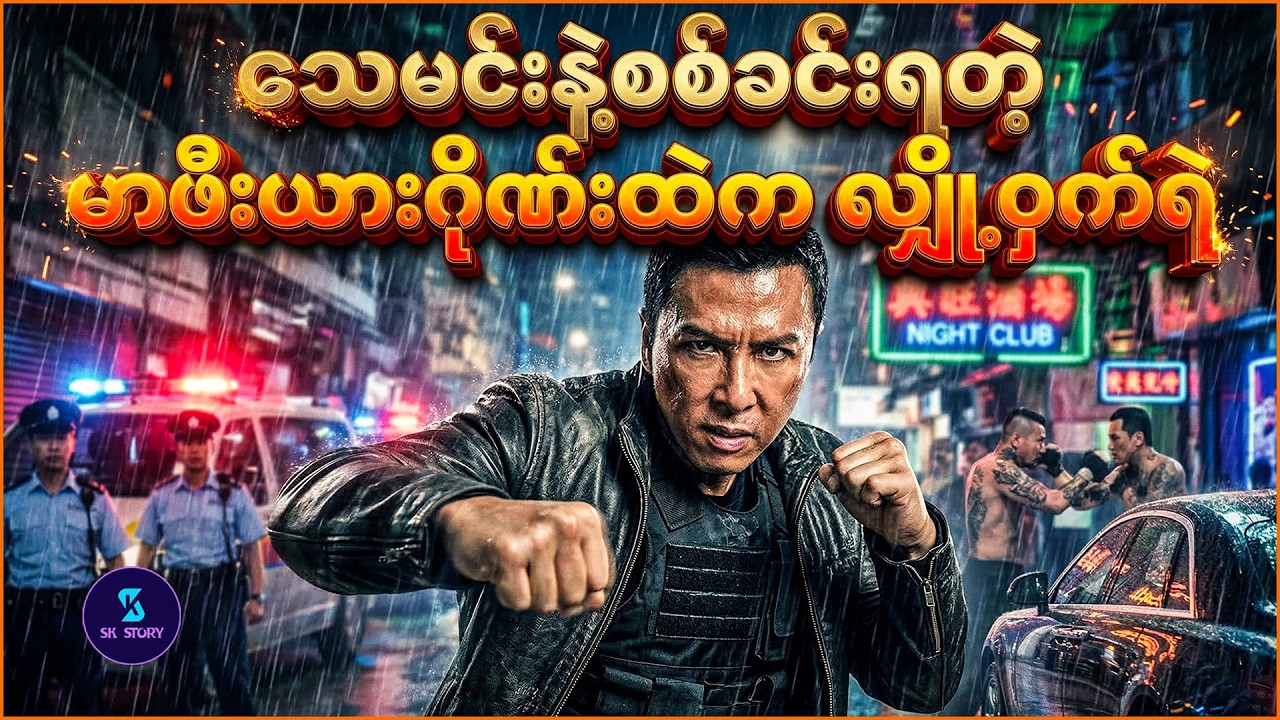 သေမင်းနဲ့စစ်ခင်းရတဲ့ မာဖီးယားဂိုဏ်းထဲက လျှို့ဝှက်ရဲ - Recap by SK Story - Special ID (2013)