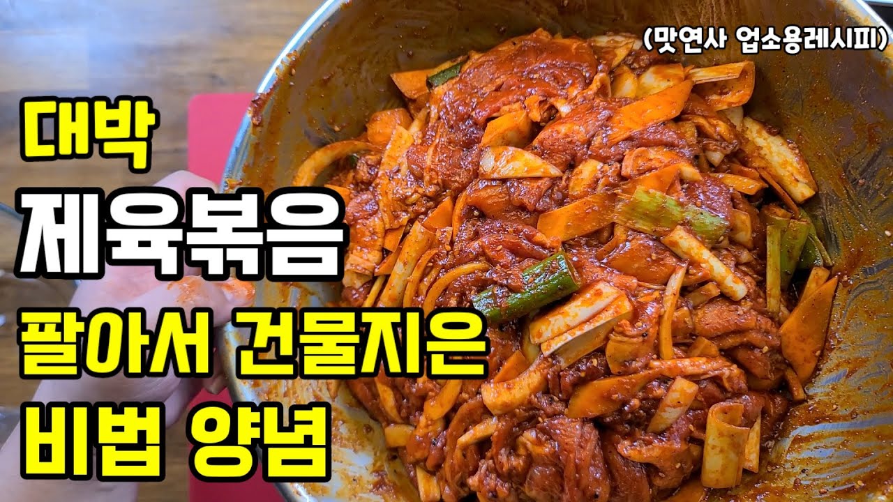 대박 제육볶음 팔아서 건물지은 비법 양념장/설탕70g추가/업소용 레시피 공개!