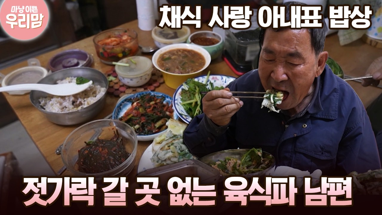 채식 사랑 아내표 밥상 젓가락 갈 곳 없는 육식파 남편 [마냥 이쁜 우리맘 31회-2]