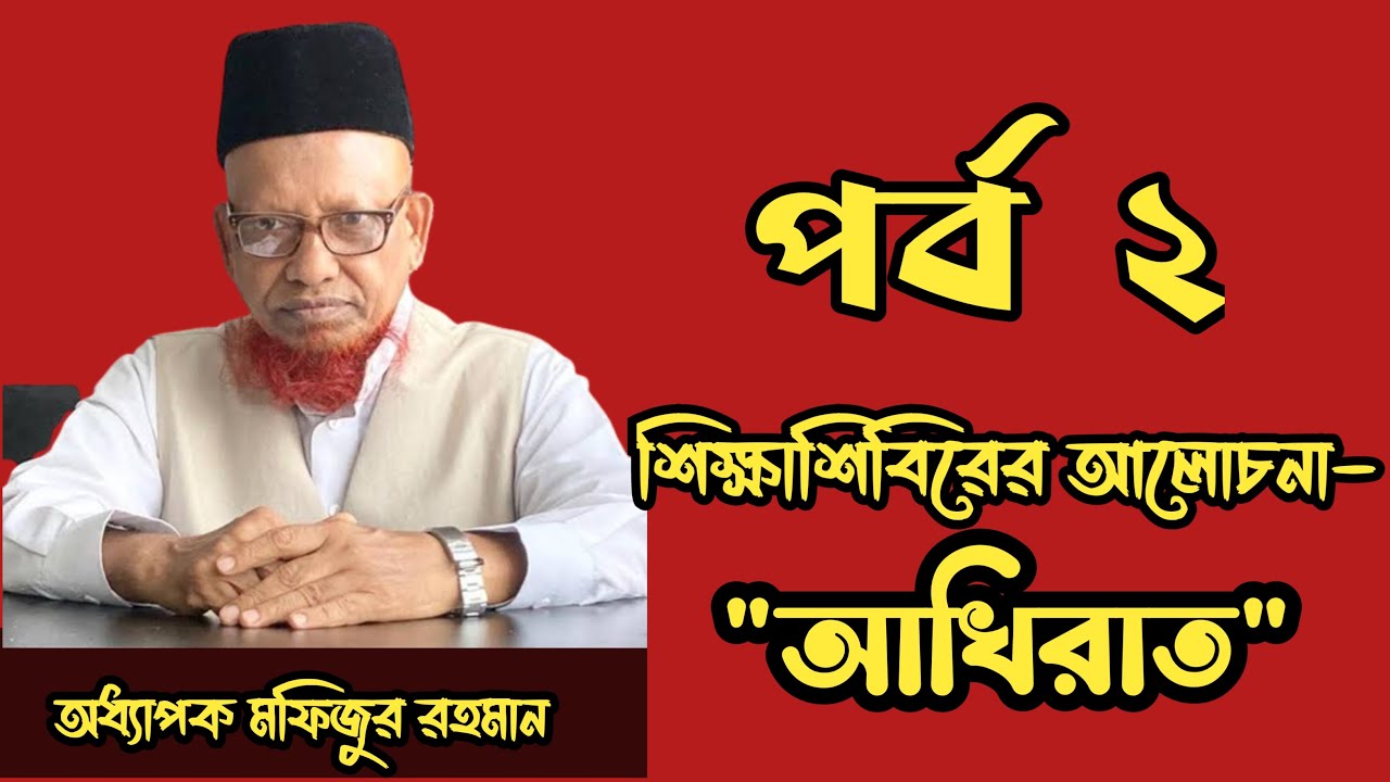 মুমিনদের জীবনে আখেরাতের গুরুত্ব - মফিজুর রহমান