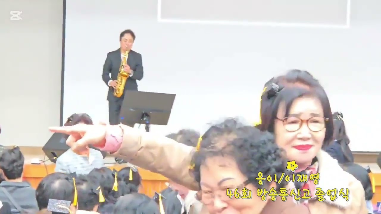 옹이/KIS Music 색소폰 이재영.  전남여자고등학교 부설 방송통신고 46회 졸업식 