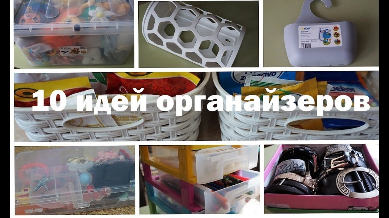 10 ИДЕЙ ОРГАНАЙЗЕРОВ ДЛЯ ДОМА за копейки