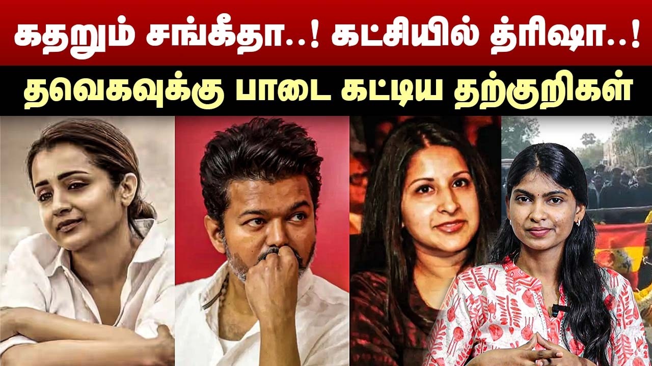 கதறும் சங்கீதா..! கட்சியில் த்ரிஷா...! தவெகவுக்கு பாடை கட்டிய தற்குறிகள் | Vijay Sangeetha | Trisha