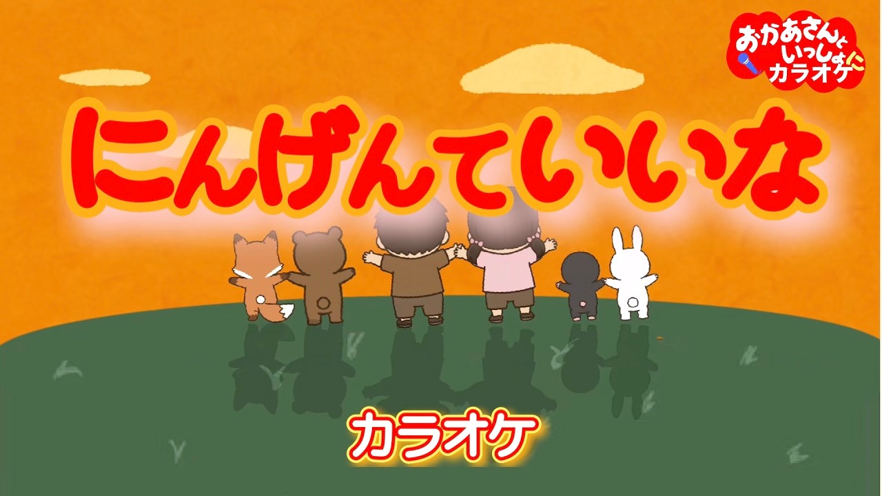 にんげんていいな【カラオケ】日本昔ばなしエンディングテーマ　おかあさんといっしょにカラオケ